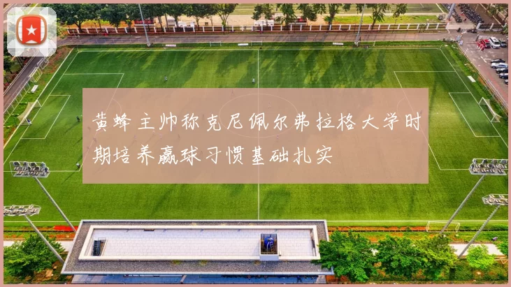 黄蜂主帅称克尼佩尔弗拉格大学时期培养赢球习惯基础扎实