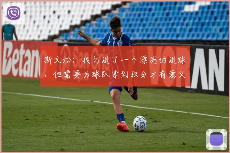 斯文松：我打进了一个漂亮的进球，但需要为球队拿到积分才有意义