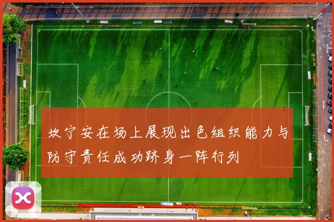 坎宁安在场上展现出色组织能力与防守责任成功跻身一阵行列