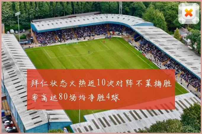 拜仁状态火热近10次对阵不莱梅胜率高达80场均净胜4球