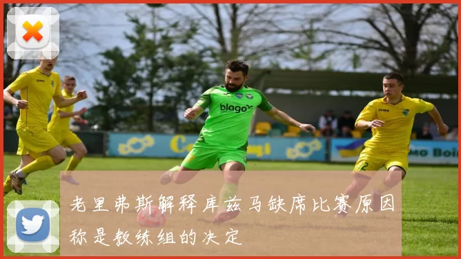 老里弗斯解释库兹马缺席比赛原因称是教练组的决定