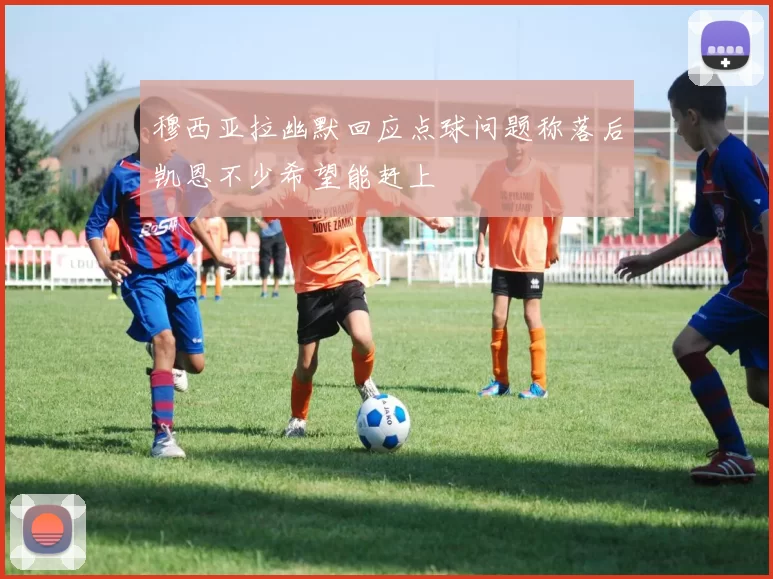 穆西亚拉幽默回应点球问题称落后凯恩不少希望能赶上